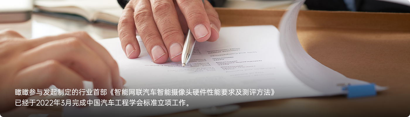 太阳成tyc9728参与发起制定的行业首部《智能网联汽车智能摄像头硬件性能要求及测评方法》已经于2022年3月完成中国汽车工程学会标准立项工作.png